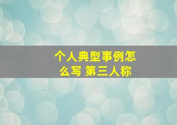 个人典型事例怎么写 第三人称